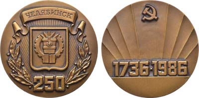 Лот №1715, Медаль 1986 года. 250 лет со дня основания города Челябинска.
