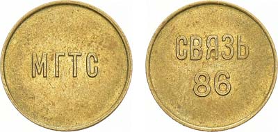 Лот №1718, Жетон 1986 года. МГТС 