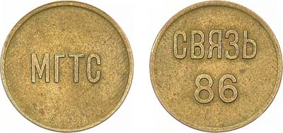 Лот №1719, Жетон 1986 года. МГТС 