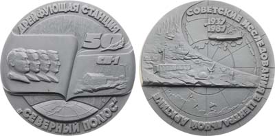 Лот №1722, Медаль 1987 года. Советские исследования в Центральной Арктике.