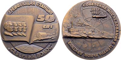 Лот №1723, Медаль 1987 года. Советские исследования в Центральной Арктике.