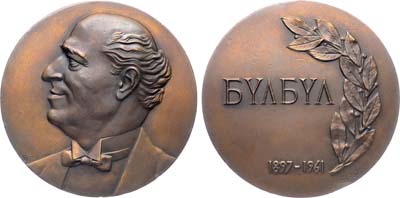 Лот №1725, Медаль 1987 года. 25 лет со дня смерти Бюль-Бюля.