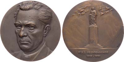 Лот №1734, Медаль 1988 года. 75 лет со дня рождения Ф.Г. Абдурахманова.