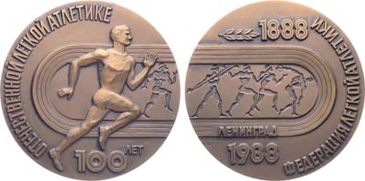 Лот №1737, Медаль 1988 года. 100 лет Отечественной легкой атлетике.