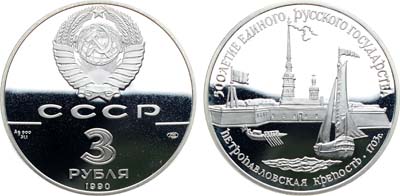 Лот №1748, 3 рубля 1990 года. Серия 