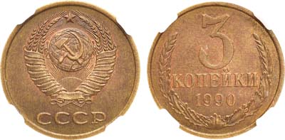 Лот №1749, 3 копейки 1990 года. Соотношение сторон 45°. В слабе ННР MS 64.