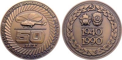Лот №1753, Медаль 1990 года. 50 лет Казанскому вертолетному производственному объединению имени 