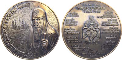 Лот №1757, Медаль 1990 года. Святейший патриарх Московский и Всея Руси Пимен.