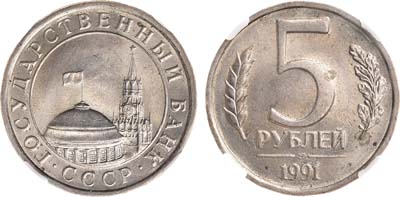 Лот №1759, 5 рублей 1991 года. ЛМД. В слабе ННР MS 63.