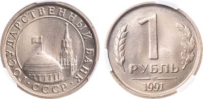 Лот №1761, 1 рубль 1991 года. ЛМД. Новый тип. В слабе CPRC MS 64.