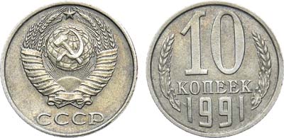 Лот №1762, 10 копеек 1991 года. Без букв.