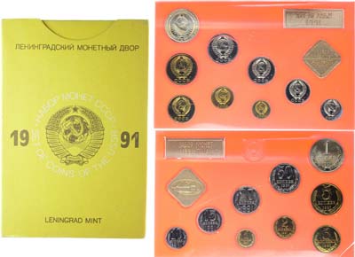 Лот №1763, Годовой набор монет 1991 года. улучшенного качества Государственного Банка СССР.