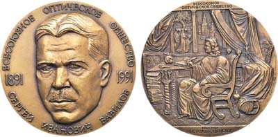 Лот №1765, Медаль 1991 года. 100 лет Всесоюзному оптическому обществу им. Д.С. Рождественского. С.И. Вавилов.