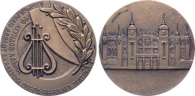 Лот №1768, Медаль 1991 года. Азербайджанский государственный академический театр оперы и балета им. М.Ф. Ахундова.