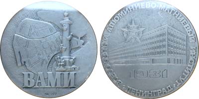 Лот №1769, Медаль 1991 года. Всесоюзный алюминиево-магниевый институт.