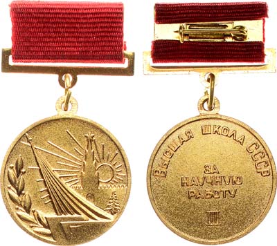 Лот №1772, Медаль 1991 года. За научную работу III степени. Высшая школа СССР.