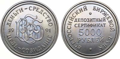Лот №1774, 5000 рублей 1991 года. Юбилейный депозитный сертификат Российского Биржевого Банка.