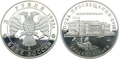 Лот №1776, 3 рубля 1992 года. Академия наук в Санкт-Петербурге.