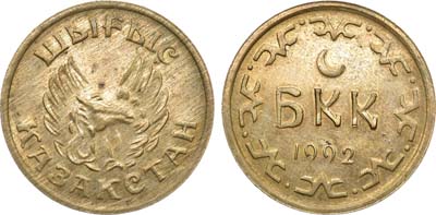 Лот №1778, Монетовидный жетон 1992 года. Казахстан. Пробный (на кружке 20) 1992 года. 
