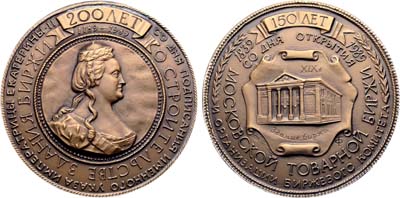 Лот №1779, Медаль 1992 года. В память 150-летия со дня открытия Московской товарной биржи и организации биржевого комитета.