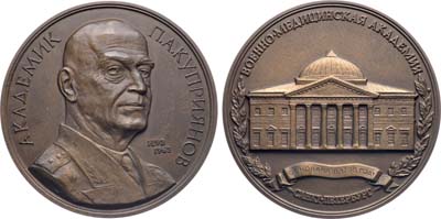 Лот №1781, Медаль 1992 года. В память 100-летия со дня рождения академика П.А. Куприянова.