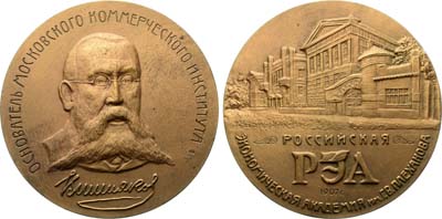 Лот №1784, Медаль 1992 года. РЭА Экономическая Академия имени Плеханова. Основатель московского коммерческого института Вишняков.