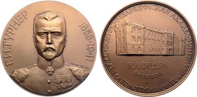 Лот №1792, Медаль 1994 года. Военно-медицинская академия, кафедра травматологии и ортопедии. Г.И. Турнер.