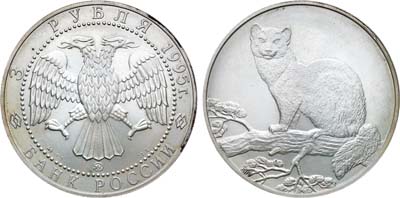 Лот №1799, 3 рубля 1995 года. Соболь.