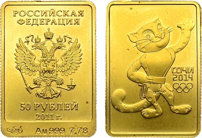 Лот №1865, 50 рублей 2011 года. XXII Олимпийские зимние игры и XI Паралимпийские зимние игры 2014 года в г. Сочи. Леопард.