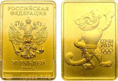 Лот №1866, 50 рублей 2011 года. XXII Олимпийские зимние игры и XI Паралимпийские зимние игры 2014 года в г. Сочи. Леопард.