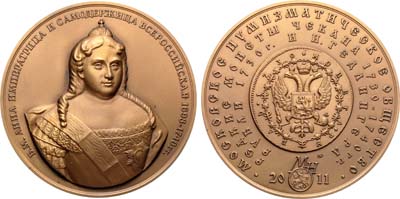 Лот №1873, Медаль 2011 года. Московское Нумизматическое Общество (МНО). Императрица Анна Иоанновна - монетный чекан в России 1730-1740 гг.