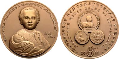 Лот №1874, Медаль 2011 года. Московское Нумизматическое Общество (МНО). Император Иван VI Антонович - монетный чекан в России 1740-1741 гг.