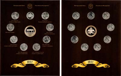 Лот №1878, Набор монет 2012 года. 200-летие победы России в Отечественной войне 1812 года. Полководцы и Герои.