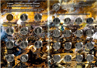 Лот №1879, Набор монет 2012 года. В память 200-летия Победы в Отечественной войне 1812 года.