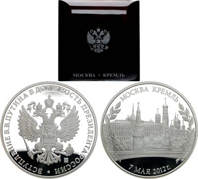 Лот №1883, Медаль 2012 года. В память вступления В.В. Путина в должность Президента России.