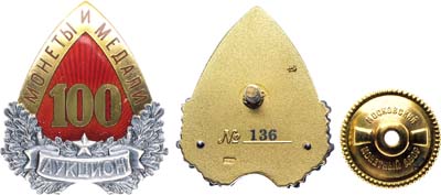 Лот №1897, Знак 2016 года. Аукцион 