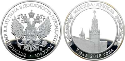 Лот №1898, Медаль 2018 года. В память вступления В.В. Путина в должность Президента России.