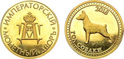 Лот №1899, Медаль 2018 года. Год собаки.
