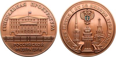 Лот №1901, Медаль Генеральная прокуратура Российской Федерации.