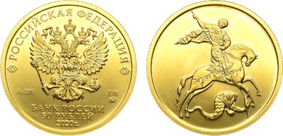 Лот №1905, 50 рублей 2020 года. Георгий Победоносец.