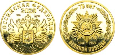 Лот №1907, Медаль 2020 года. 75 лет Великой Победы.
