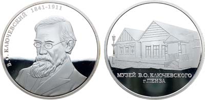 Лот №1908, Медаль 2020 года. Музей В.О. Ключевского, г. Пенза (2010-2020 гг).