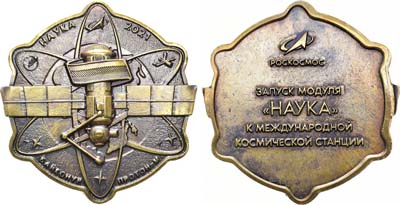 Лот №1912, Медаль 2021 года. Запуск модуля НАУКА к международной космической станции с космодрома Байконур.