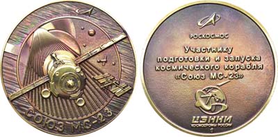 Лот №1919, Медаль 2023 года. Участнику подготовки и запуска космического корабля Союз МС-23 с космодрома Байконур.