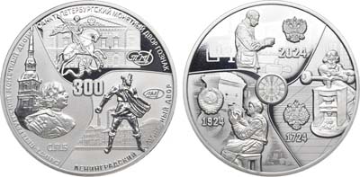 Лот №1922, Жетон 2024 года. 300 лет Санкт-Петербургскому монетному двору-филиалу АО 