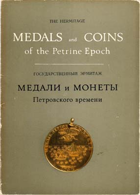 Лот №1927,  Набор из 16 открыток. Государственный Эрмитаж. Медали и монеты Петровского времени (на рус. и англ. языках).