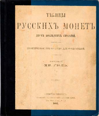 Лот №1928,  Хр. Гиль. Таблицы русских монет двух последних столетий. Практическое руководство для собирателей. РЕПРИНТ.