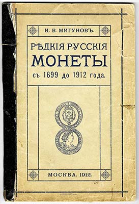 Лот №1930,  И.В. Мигунов. Редкие русские монеты с 1699 до 1912 года. Медные, серебряные, золотые и платиновые. 4-е издание..