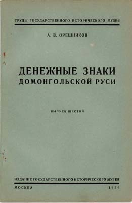 Лот №1931,  А.В. Орешников Денежные знаки домонгольской Руси.