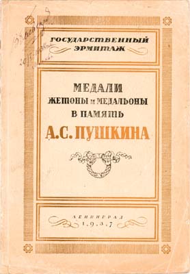 Лот №1932,  А.А. Войтов, Л.С. Пискунова. Медали, жетоны и медальоны в память А.С.Пушкина.